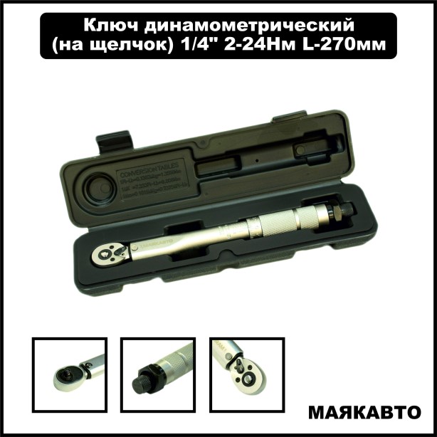 Ключ динамометрический 1/4 (2-24 Nm) 270 мм