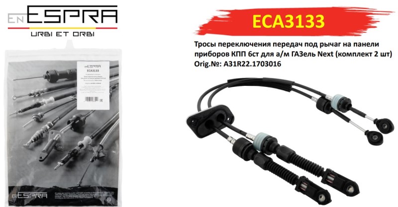 Трос выбора передач /Г-3302 NEXT дв. Cummins ISF2.8L/ 6 ступ.