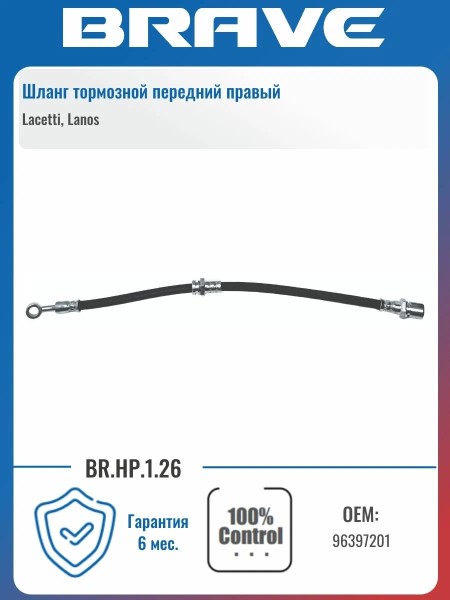 Шланг тормозной Chevrolet Lacetti перед. прав.