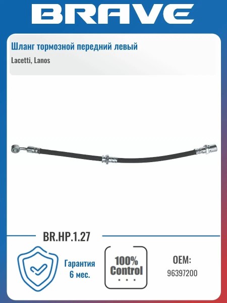 Шланг тормозной Chevrolet Lacetti перед. лев.