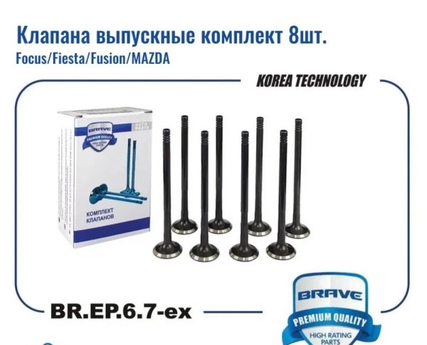 Клапан ГРМ выпускн. Ford Focus Fiesta Fusion 1.4i/1.6i 16 кл. Mazda 3 /из 8шт/