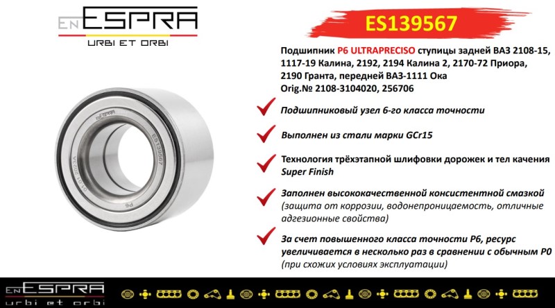 Подшипник ступицы /2108/ задн. 256706 Ока пер. (повыш. класс точности)