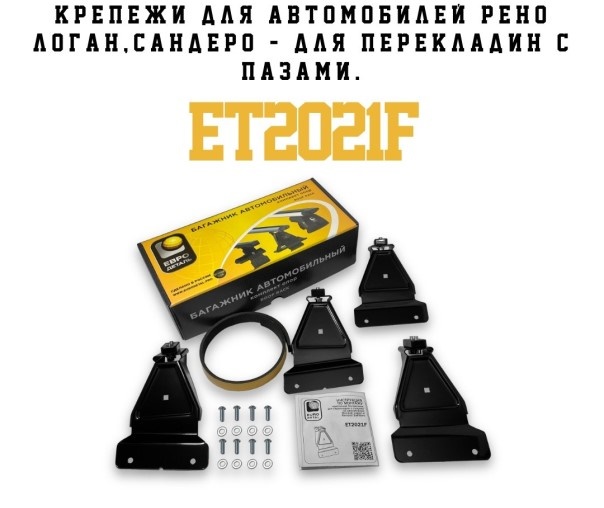 Багажник /Renault Logan, Sandero/ 125 см две поперечины + крепление аэродинамика