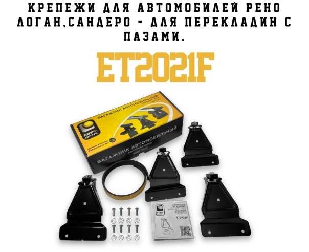 Багажник /Renault Logan, Sandero/ 125 см две поперечины + крепление сталь