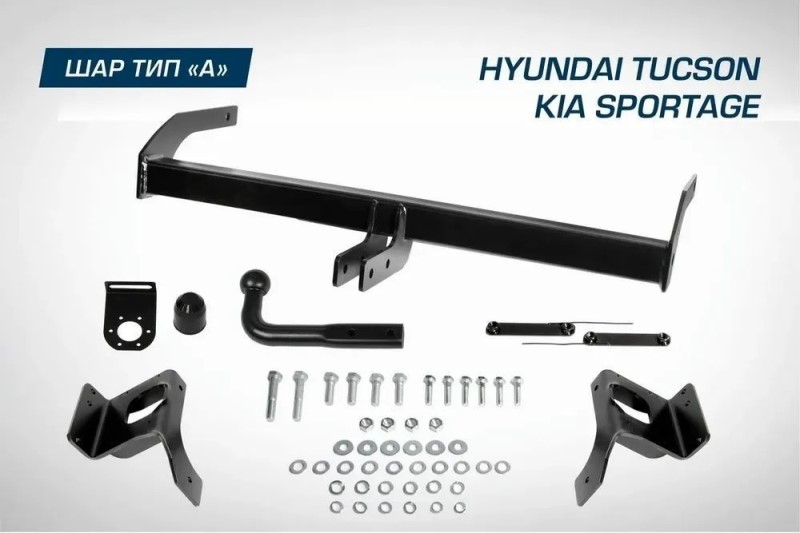 Фаркоп Kia Sportage с 2015-2021 г. Hyundai Tucson c 2015-2021 г. с 2018-2021 г. (без электрики)