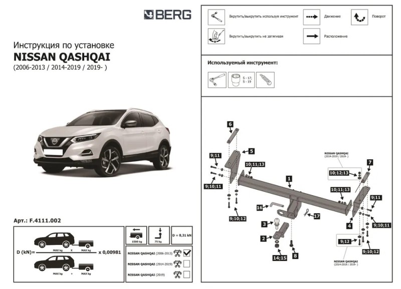 Фаркоп Nissan Qashqai с 2006-2013 г. с 2014-2019 г. с 2019 г. (без электрики)