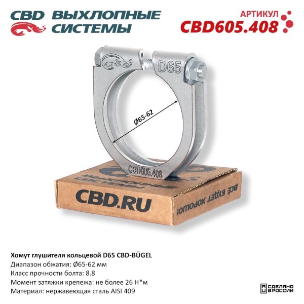 Хомут глушителя (кольцевой) D65 (65-62)
