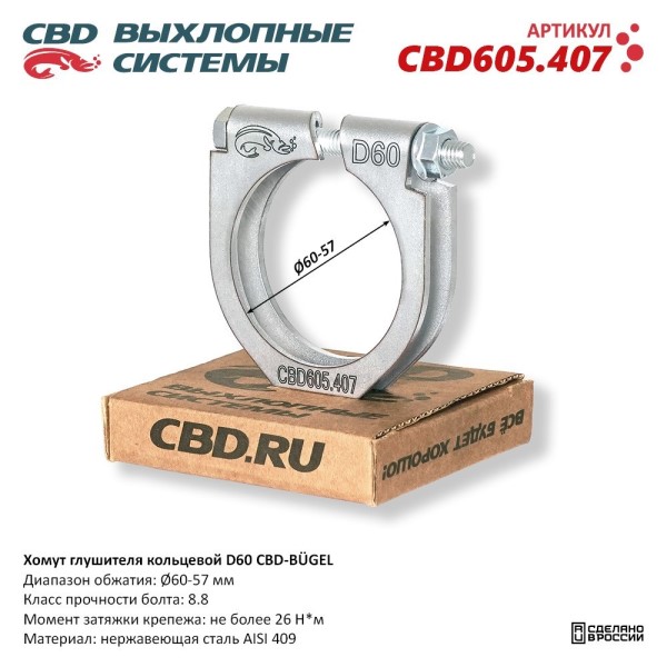 Хомут глушителя (кольцевой) D60 (60-57)