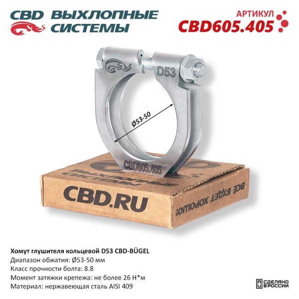 Хомут глушителя (кольцевой) D53 (53-50)
