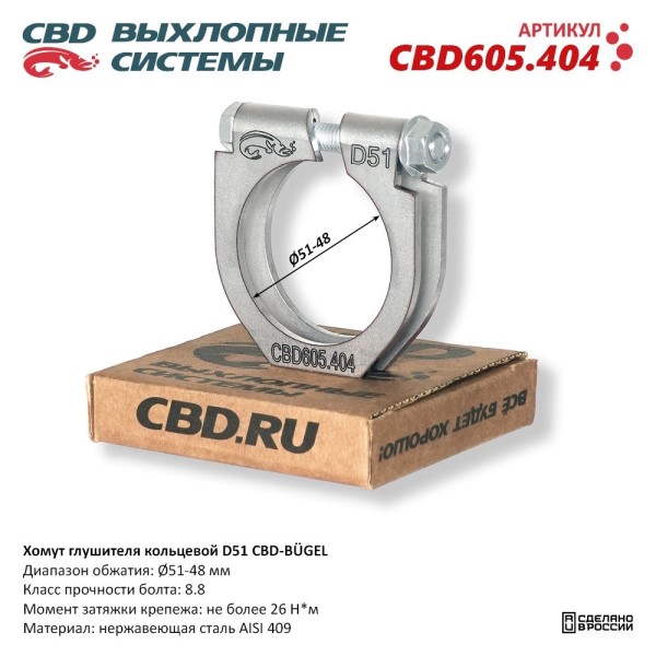 Хомут глушителя (кольцевой) D51 (51-48)