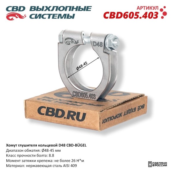 Хомут глушителя (кольцевой) D48 (48-45)