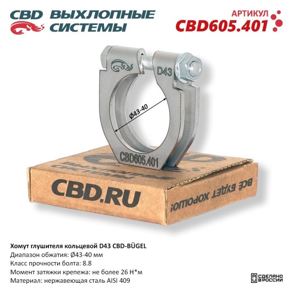 Хомут глушителя (кольцевой) D43 (43-40)