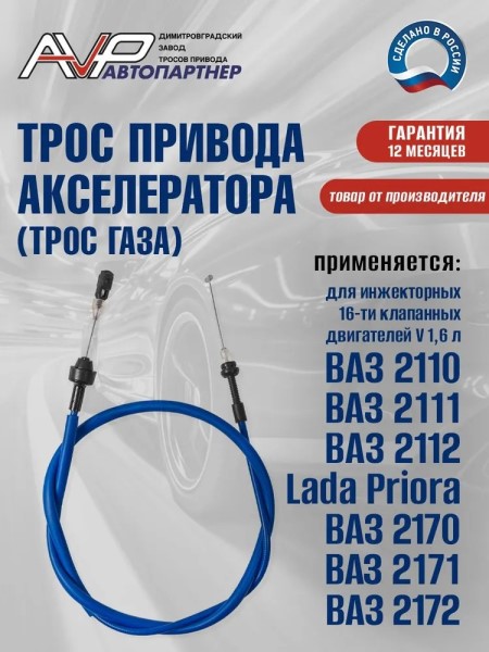 Трос газа /21104/ инж. 16 кл. 1,6 ДВС (синий)