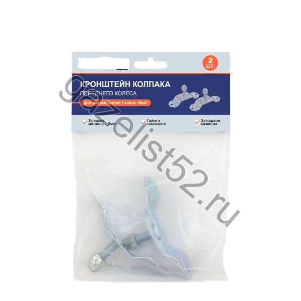 Кронштейн крепления колпаков /Г-3302 NEXT/ перед.