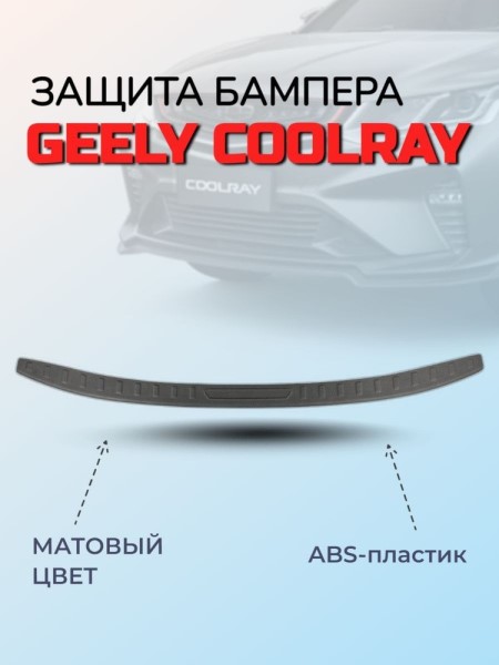 Накладка задн. бампера Geely Coolray /защита/ пластик