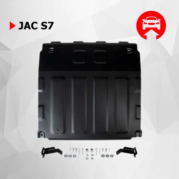 Защита картера JAC S7 с 2020 г. V - 1.5 (с креплением)