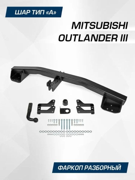 Фаркоп Mitsubishi Outlander III с 2012-2016 г. с 2018-2022 г. (без электрики)