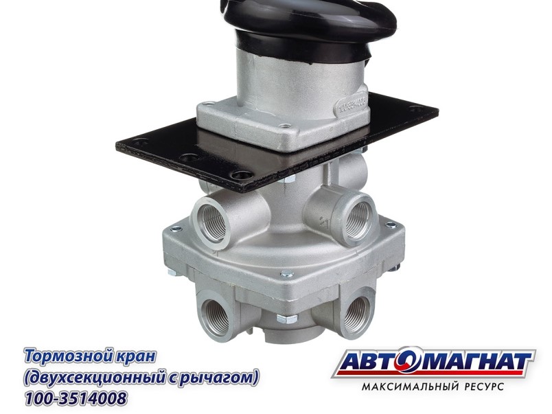 Главный тормозной кран с рычагом /КАМ., МАЗ, ЗИЛ/ 2-х секц.