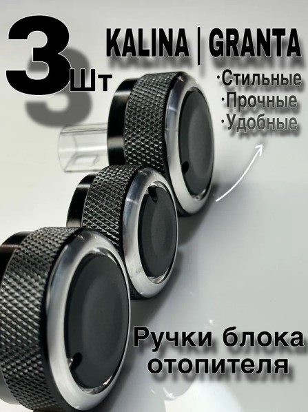 Ручки регулировки печки /2190 Гранта, 2192, 2194, FL, Kalina/ PREMIUM тюнинг, хром (из 3-х шт), металл