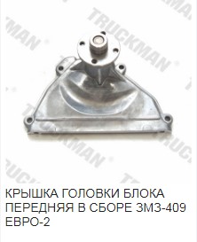 Крышка головки блока /УАЗ дв. 409/ перед. с рол. Евро-2