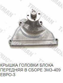 Крышка головки блока /УАЗ дв. 40904/ перед. с рол. Евро-3