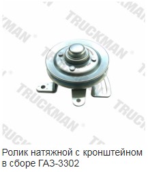 Ролик натяжителя /Г-3302 дв. 402/ в сб. с кронш.