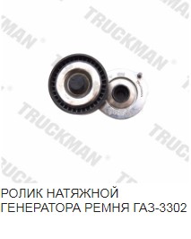Ролик натяжителя /Г-3302/ Евро-3 в сб.