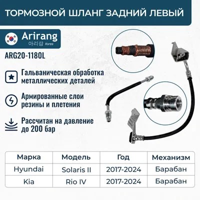 Шланг тормозной Hyundai Solaris Kia Rio с 2017 г. задн. левый (барабан. тормоза)