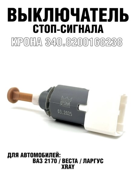 Датчик тормозной /2170-72, Lada Vesta, Largus/ (стоп-сигнала) пластм.