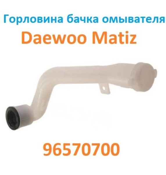 Горловина бачка омывателя Daewoo Matiz (заливная)