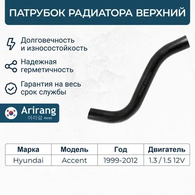 Патрубок радиат. Hyundai Accent верхний 8 кл.