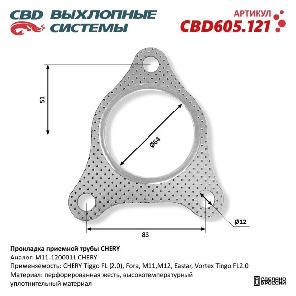 Прокладка глушителя Chery Tiggo FL