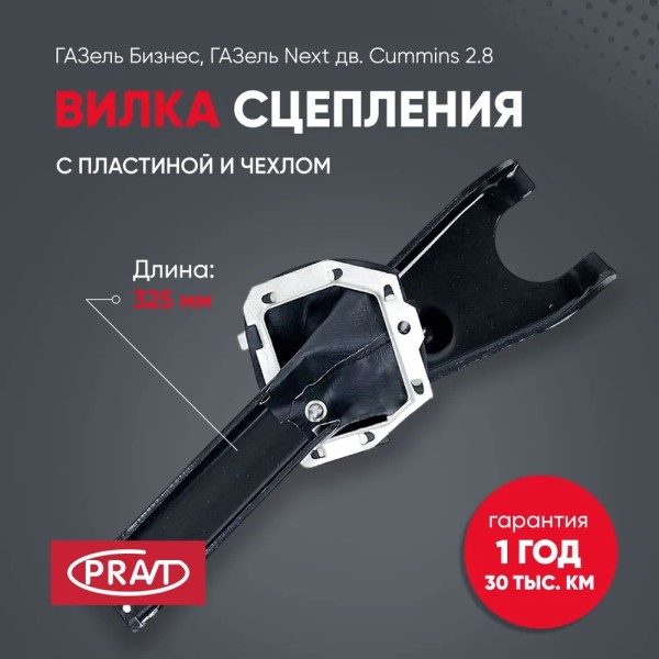 Вилка сцепления /Г-3302 Бизнес, Next дв. Cummins/
