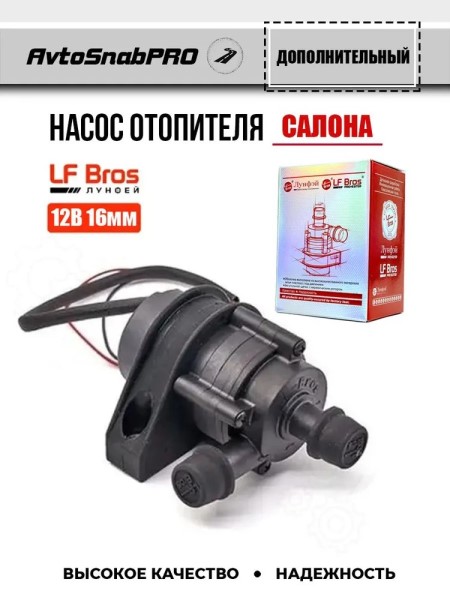 Насос отопителя дополнительный /Г-3302/ (d 16) бесщеточный