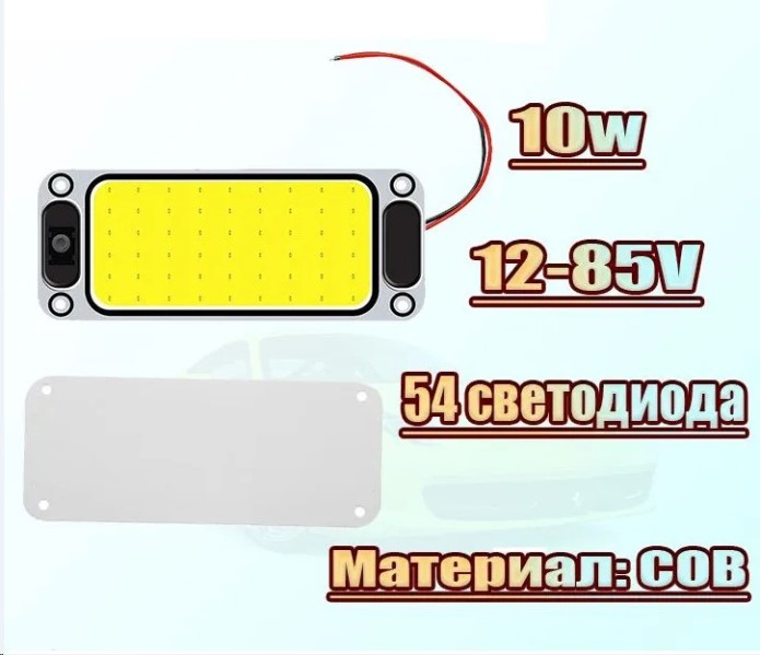Плафон салона /Г-3302, УАЗ/ светодиод. (универсльный) 60*150 mm, 54 COB, 12В