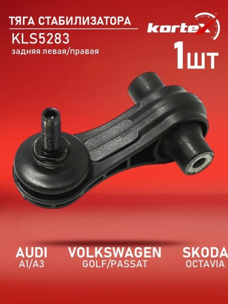 Стойка стабилизатора Skoda Octavia Superb Volkswagen Golf задн.