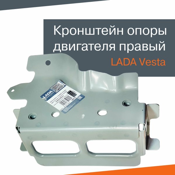 Кронштейн двигателя /2180 Lada Vesta/ правый в сб.