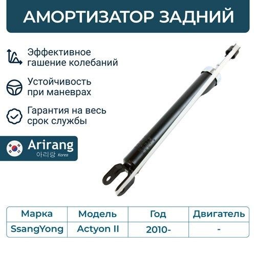 Амортизатор SsangYong New Actyon задн.