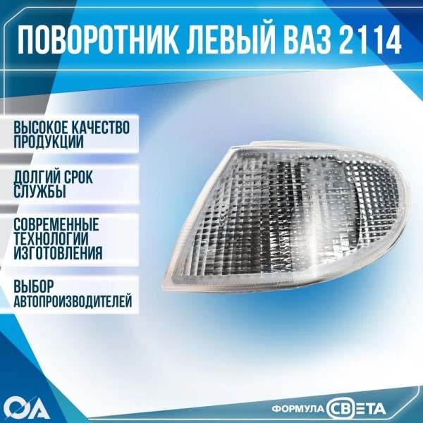 Фонарь поворота /2115/ Бел/Лев перед