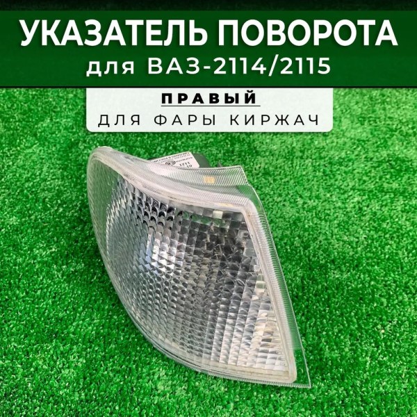 Фонарь поворота /2115/ Бел/Прав перед