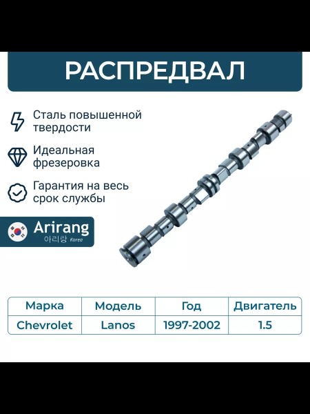 Распредвал Chevrolet Lanos 1.5 8кл. до 2002 г.