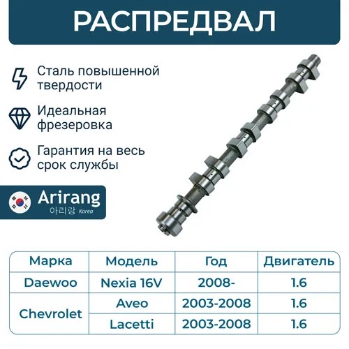 Распредвал Daewoo Nexia Espero 1.6 16кл. Chevrolet Lacetti Cruze J300