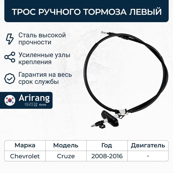 Трос ручн. тормоза Chevrolet Cruze Opel Astra лев.