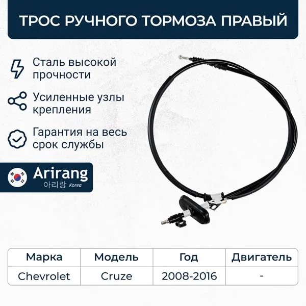 Трос ручн. тормоза Chevrolet Cruze Opel Astra прав.