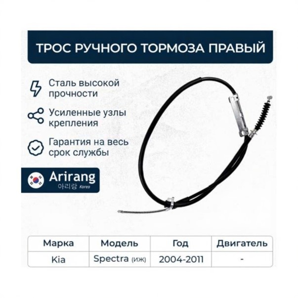 Трос ручн. тормоза Kia Spectra прав. под барабан (1633/1356)