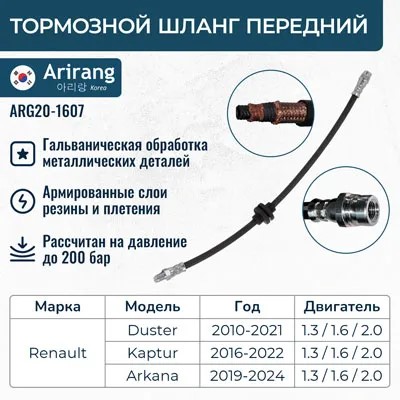 Шланг тормозной Renault Duster с 2010 г. перед.