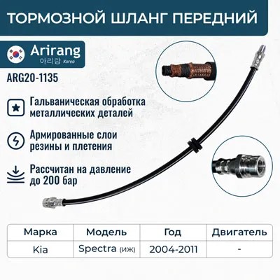Шланг тормозной Kia Spectra перед.