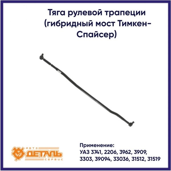 Тяга рулевая поперечная /УАЗ 31519 Хантер/ в сб. (с необслуж. наконеч.)  Стандарт