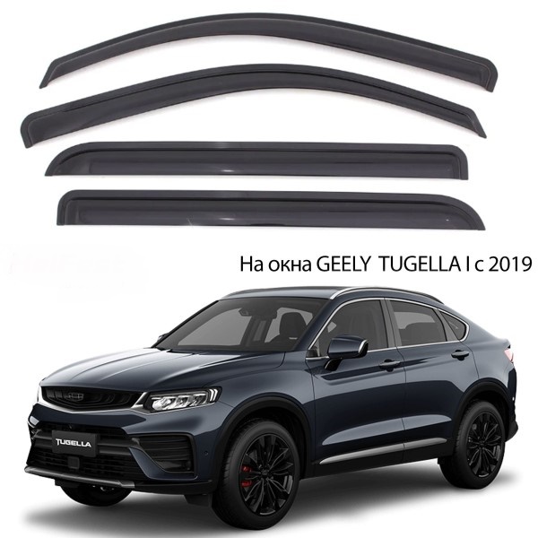 Ветровики Geely Tugella 19-н.в.