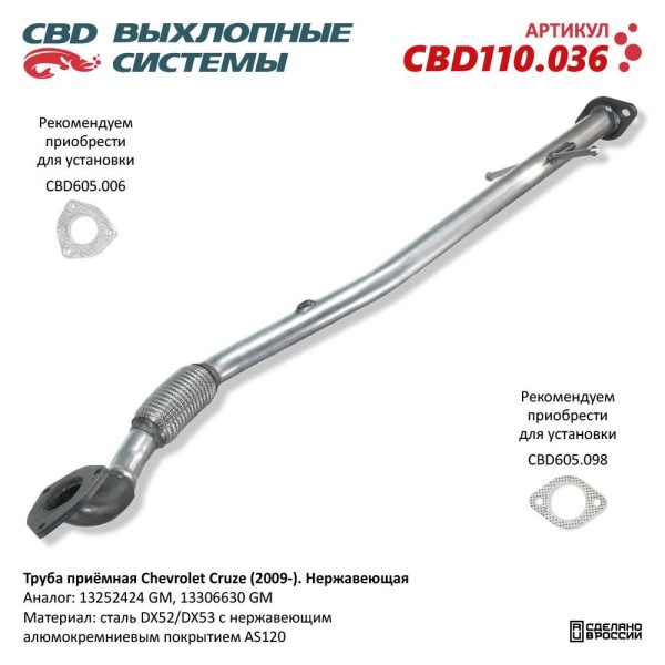 Труба приемная Chevrolet Cruze 1.6 16V под датчик нерж.